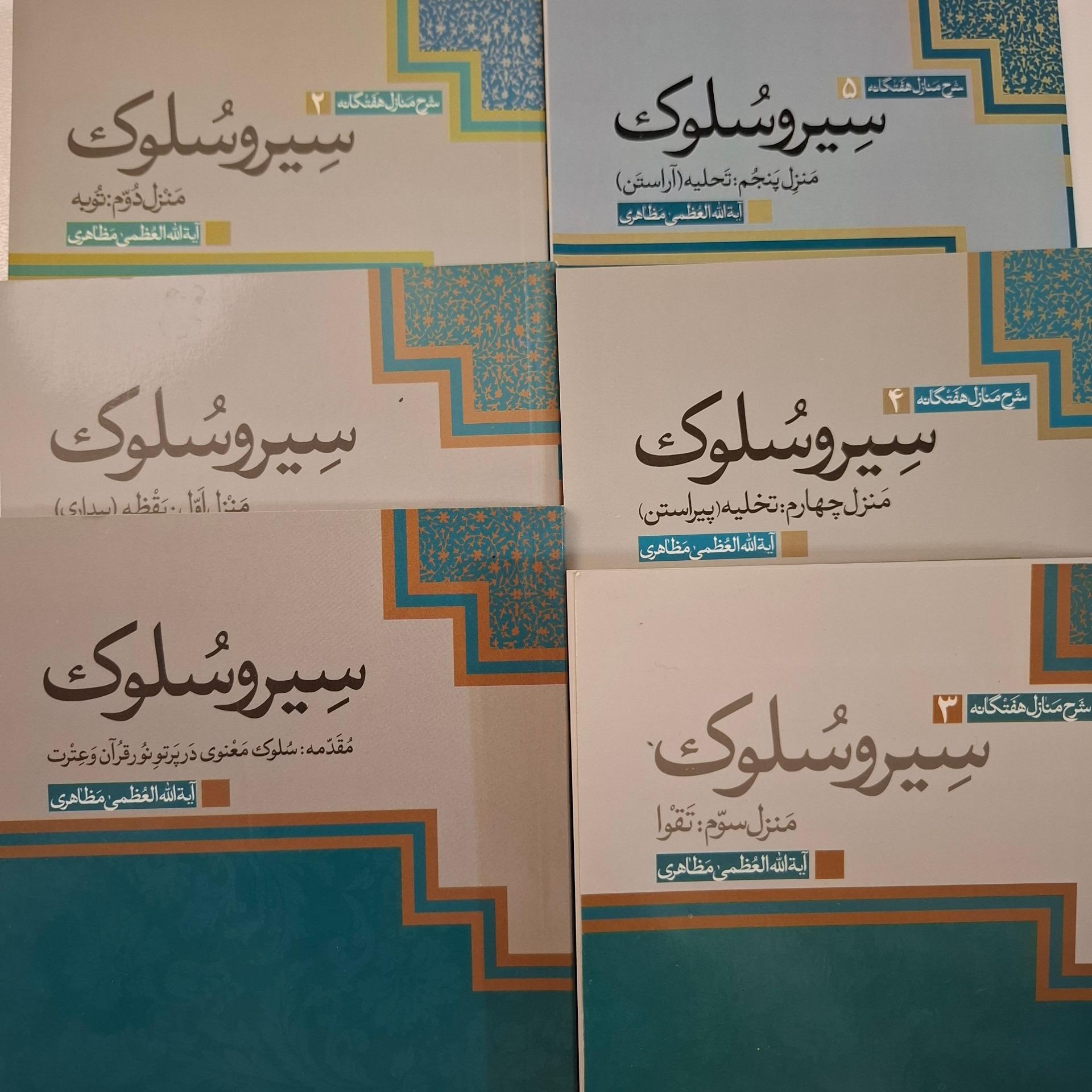 دوره سیر و سلوک آیت الله مظاهری