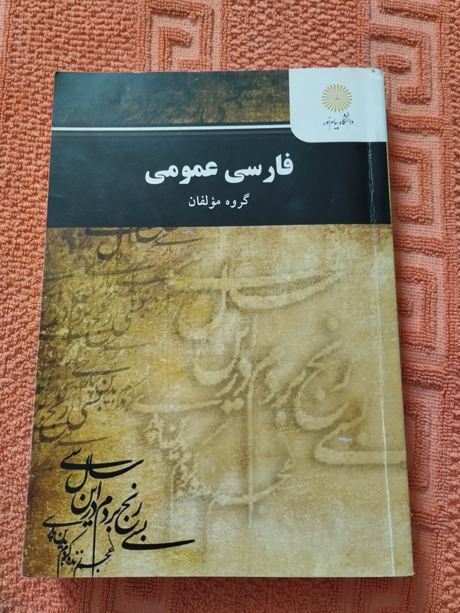 فارسی عمومی پیام نور