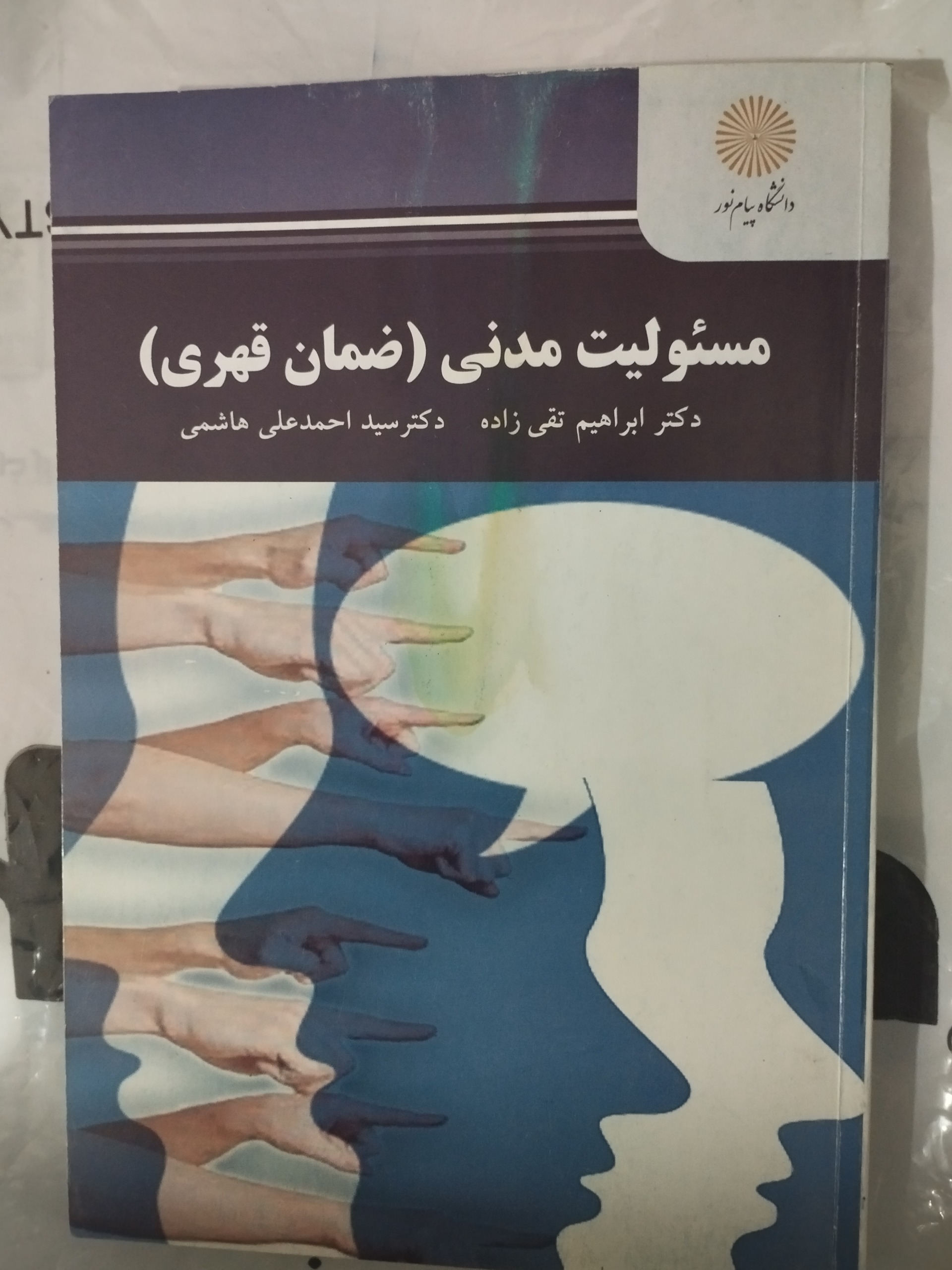 مسئولیت مدنی ( ضمان قهری )