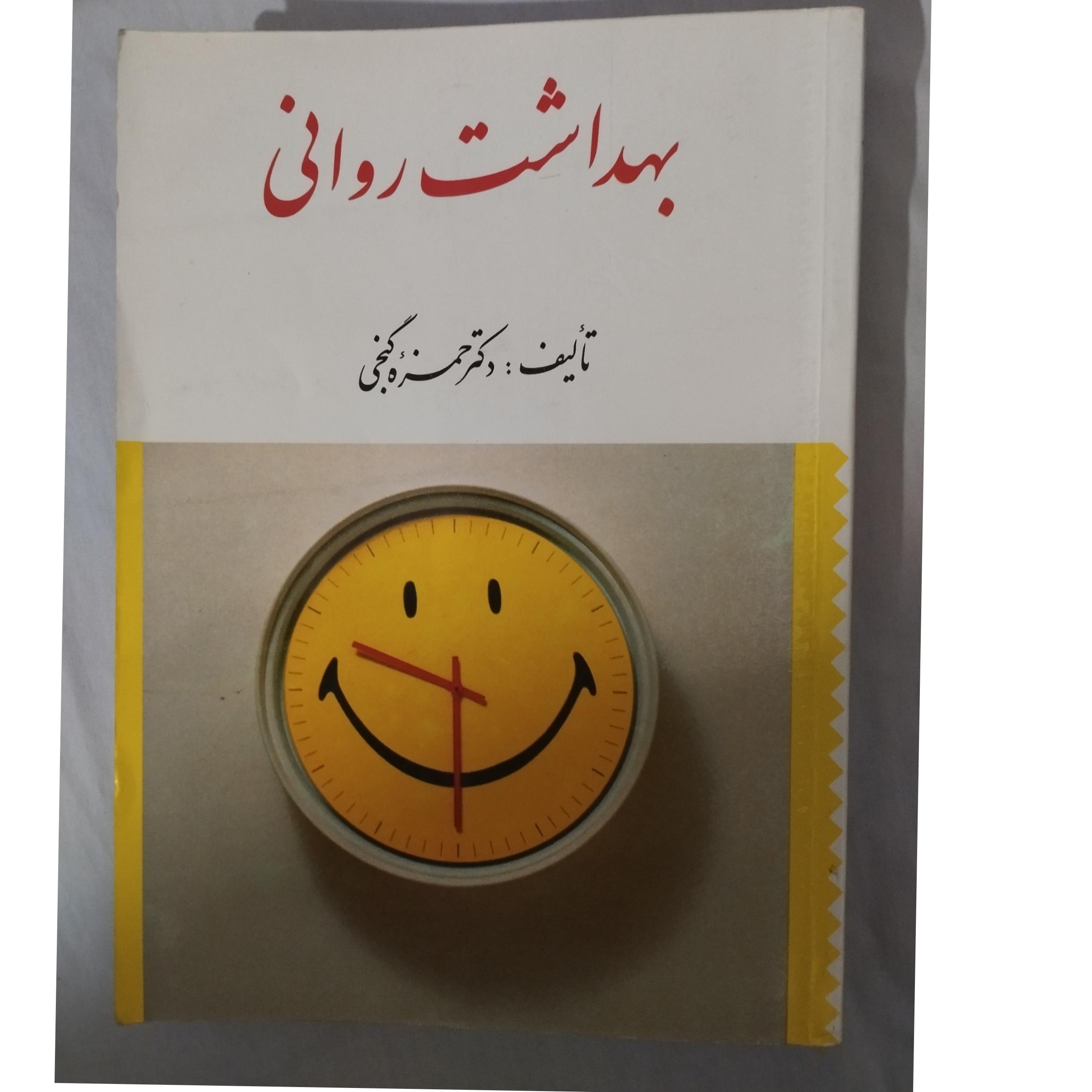 بهداشت روانی حمزه گنجی