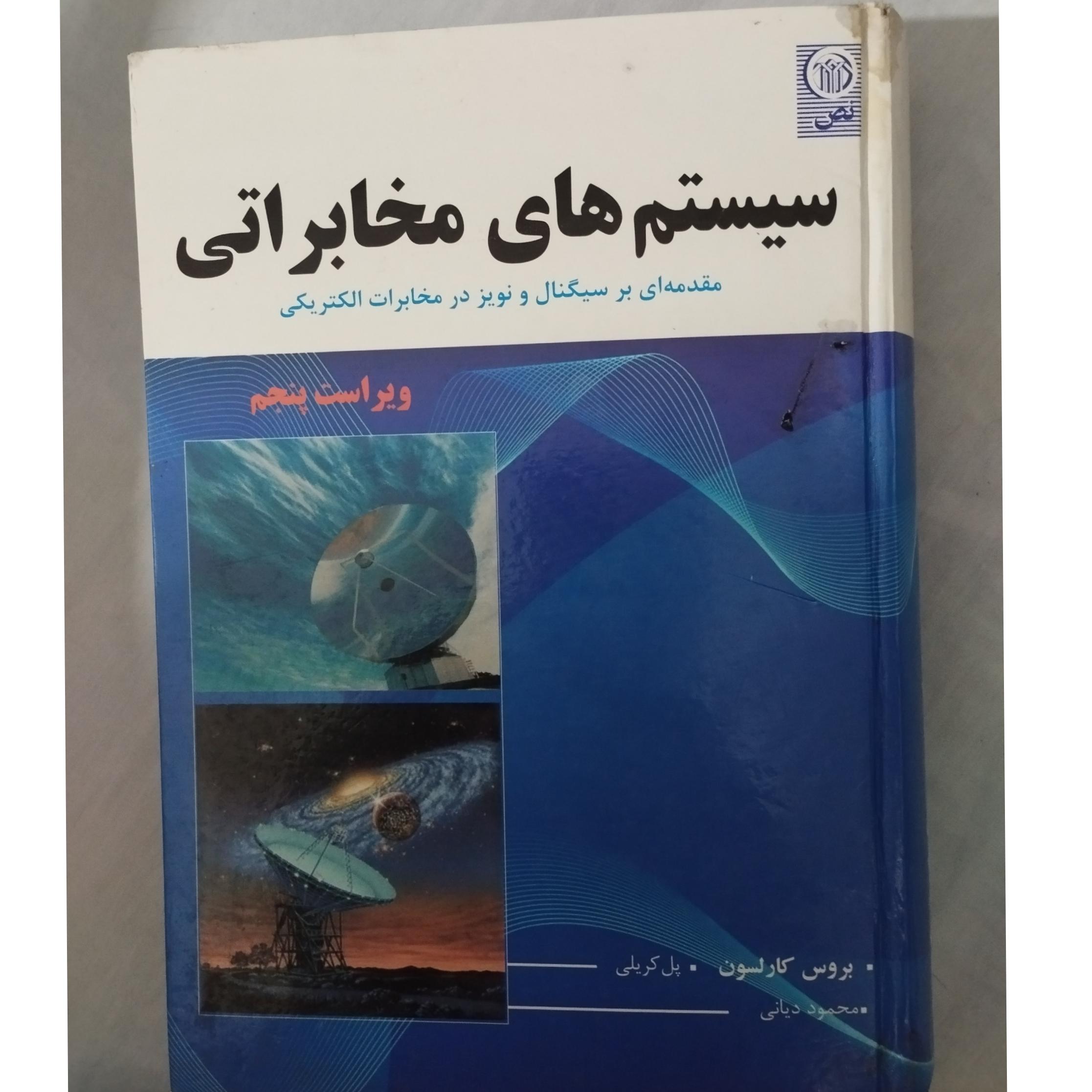 سیستم های مخابراتی