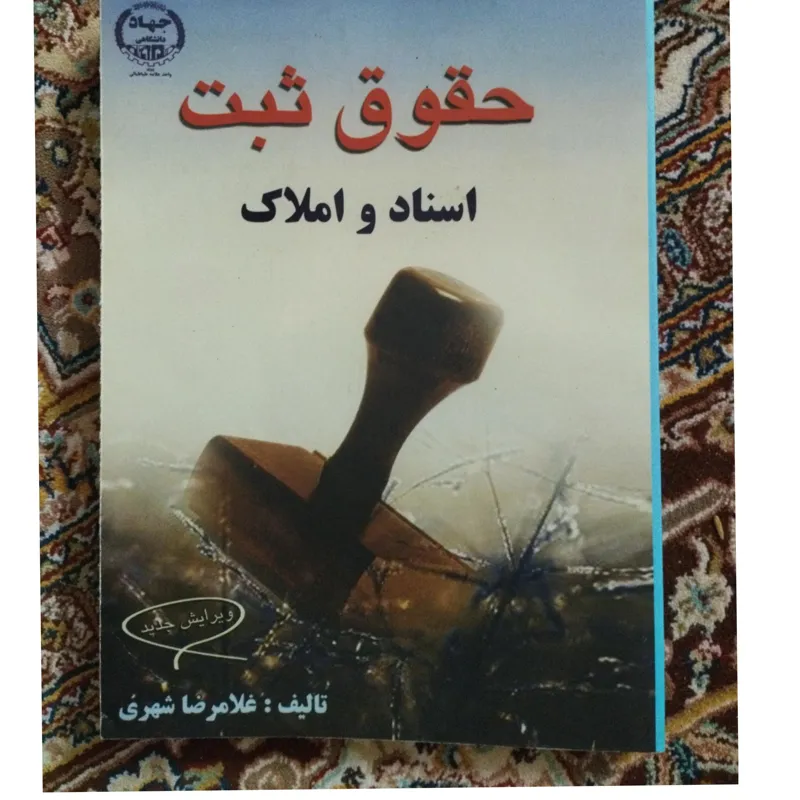 حقوق ثبت اسناد و املاک ( غلامرضا شهری )