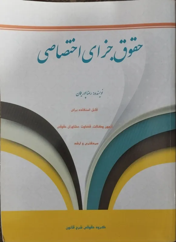 حقوق جزای اختصاصی مخصوص آزمون سردفتری