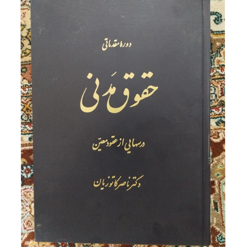 درس هایی از عقود معین 1 ( شادروان کاتوزیان )