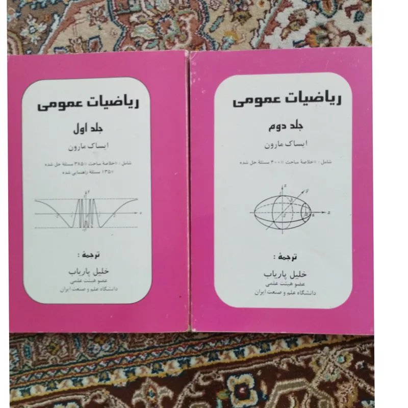 ریاضیات عمومی ایساک مارون