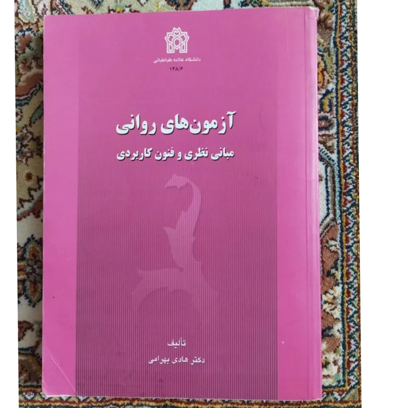 آزمون های روانی دکتر هادی بهرامی