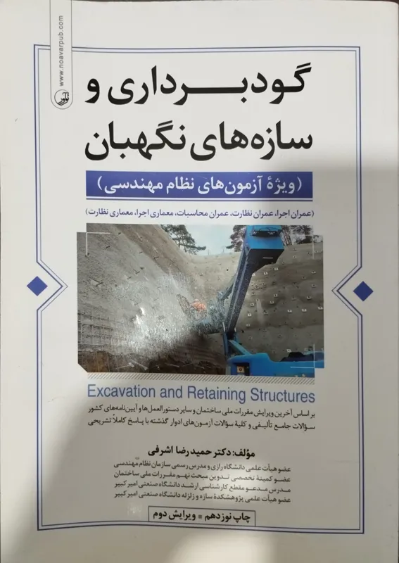 گودبرداری و سازه های نگهبان