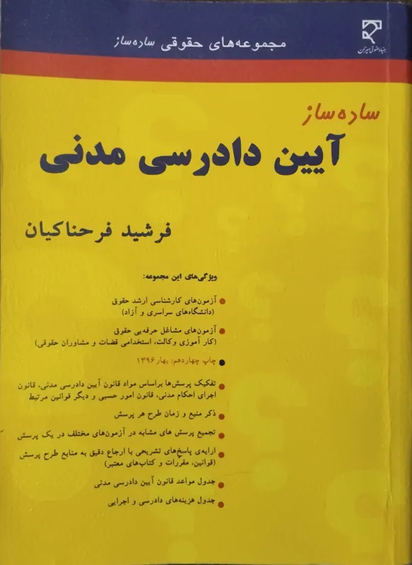 ساده ساز آیین دادرسی مدنی