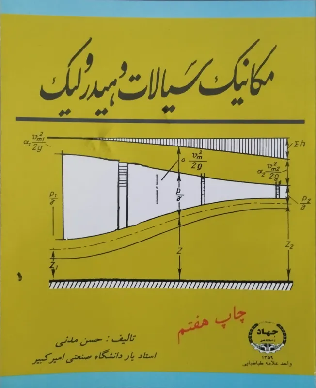 مکانیک سیالات و هیدرولیک