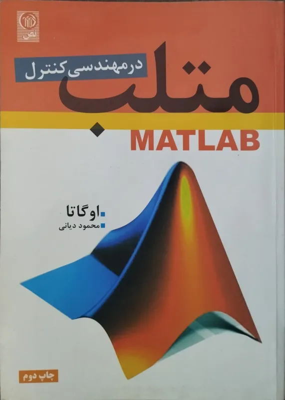 متلب در مهندسی کنترل ( اوگاتا )