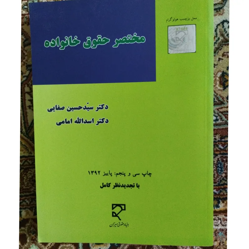 مختصر حقوق خانواده