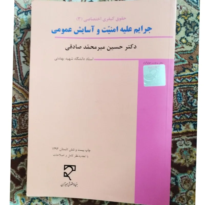 جرائم علیه امنیت و آسایش عمومی