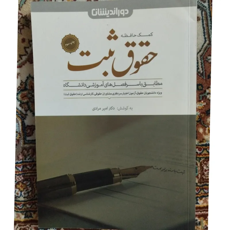 کمک حافظه حقوق ثبت