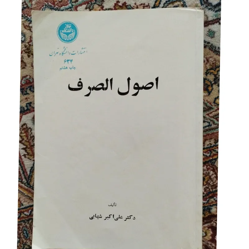 اصول الصرف ( شهابی )
