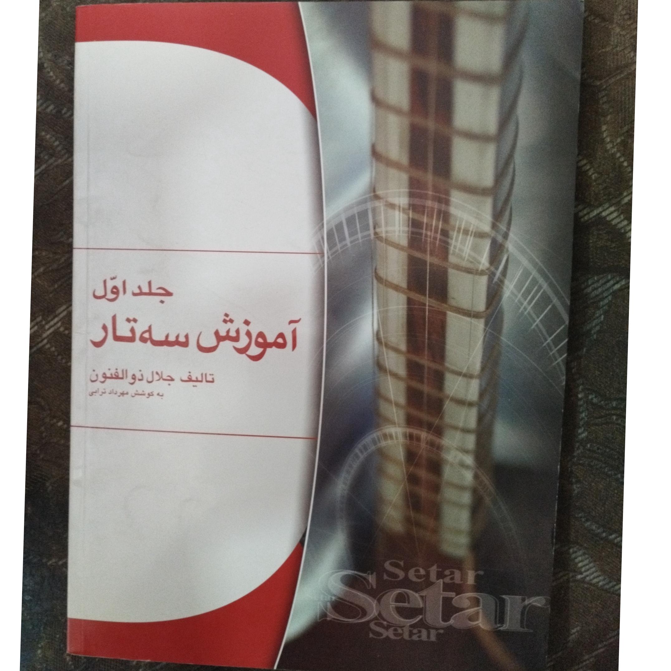 آموزش سه تار استاد ذوالفنون ( جلد اول )