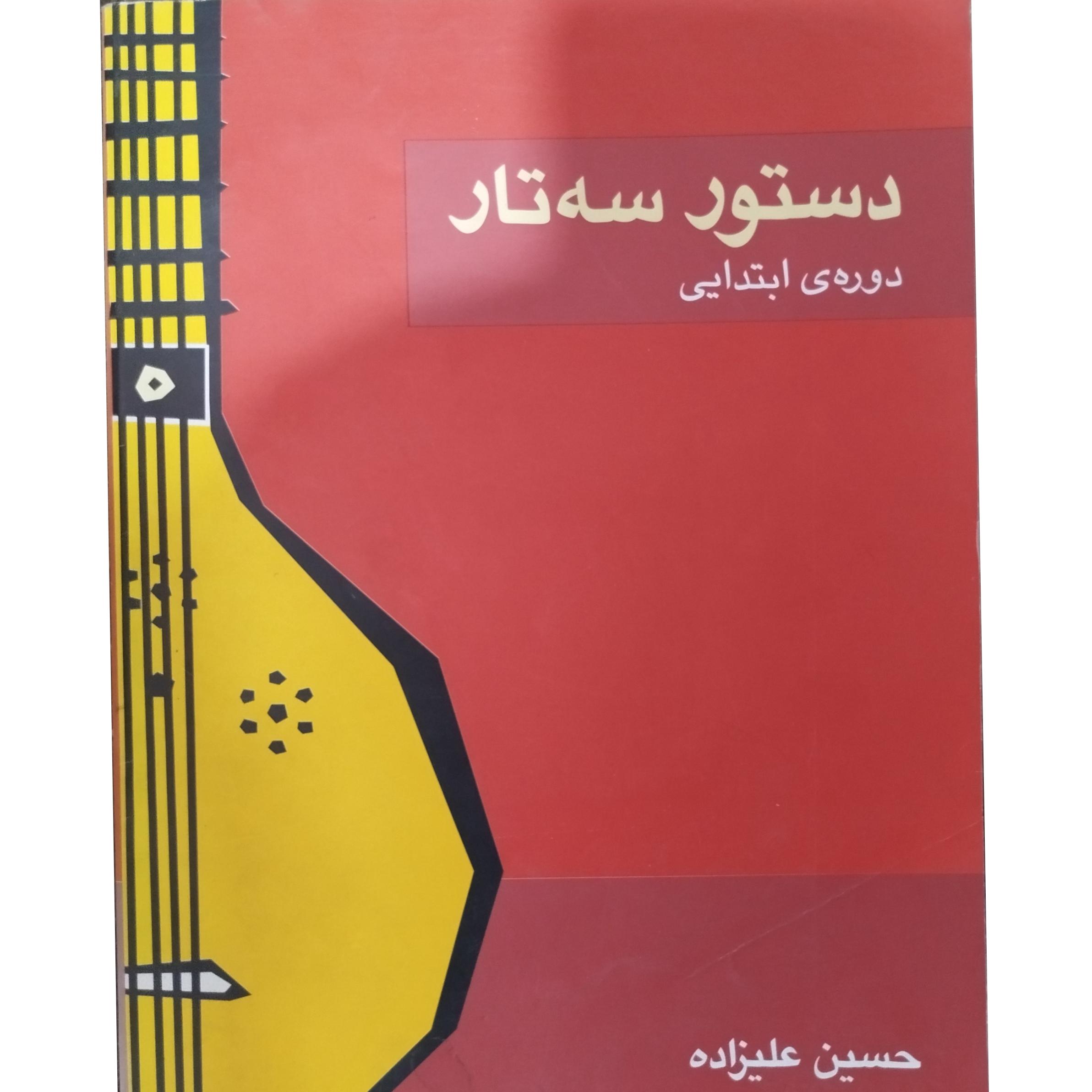 دستور سه تار ( استاد علیزاده )