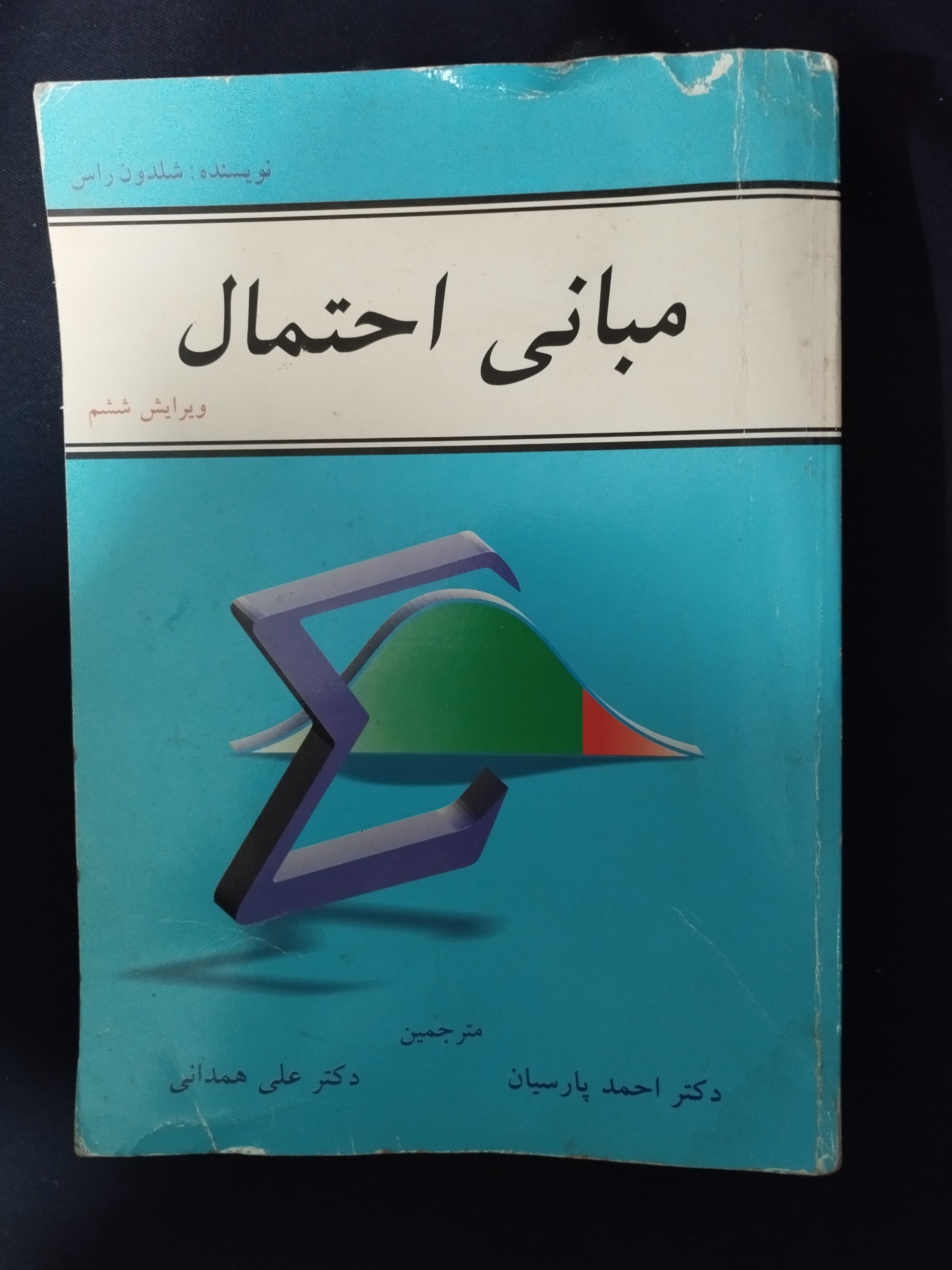 مبانی احتمال شلدون راس