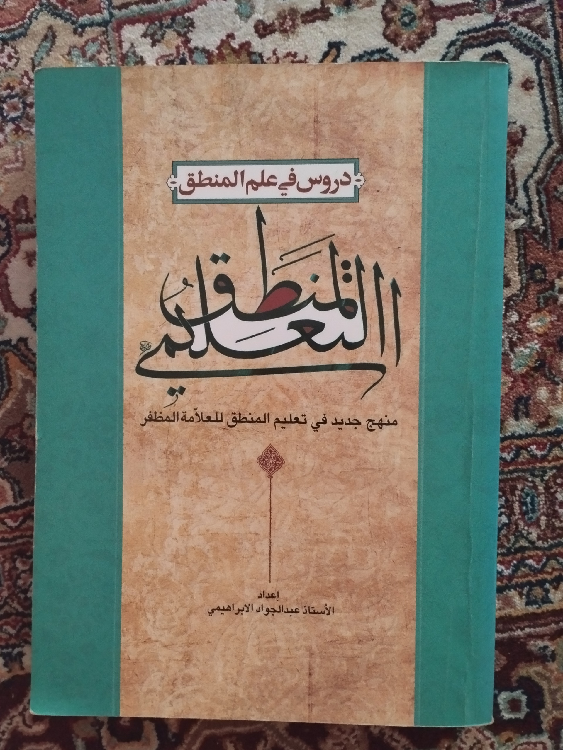 المنطق التعلیمی ( دروس فی علم المنطق )