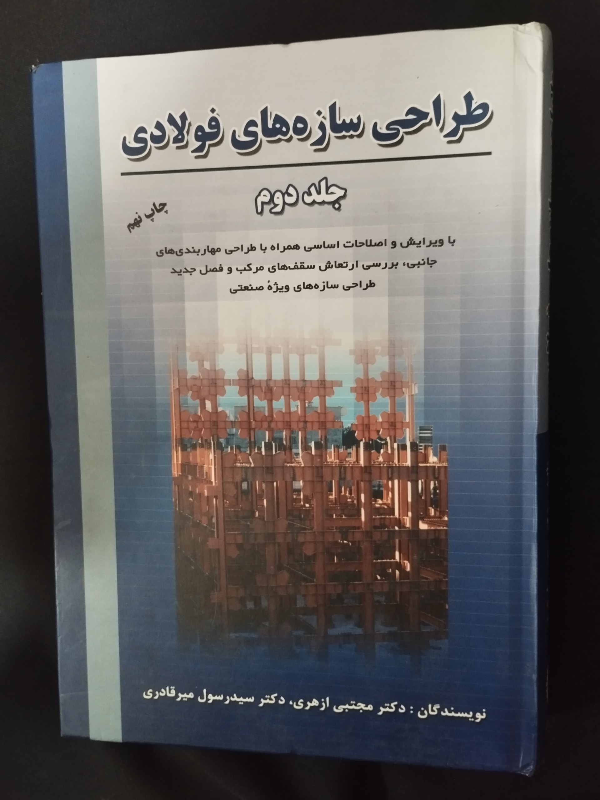 طراحی سازه های فولادی جلد دوم