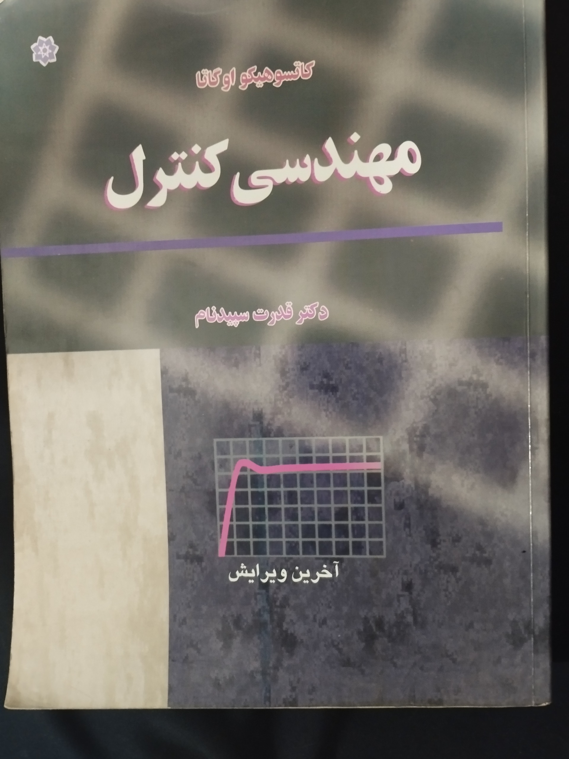مهندسی کنترل اوگاتا