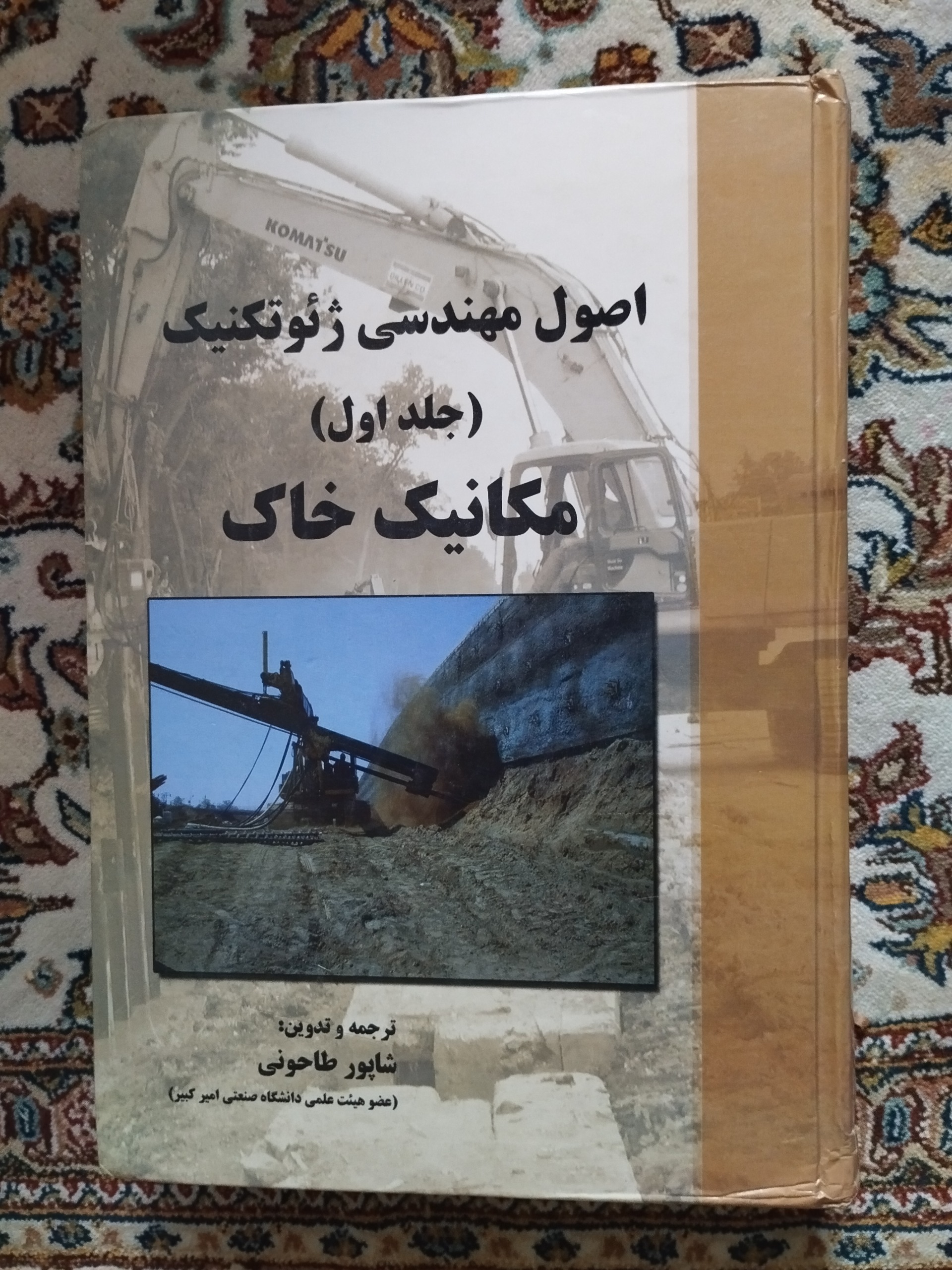 اصول مهندسی ژئوتکنیک ( مکانیک خاک )