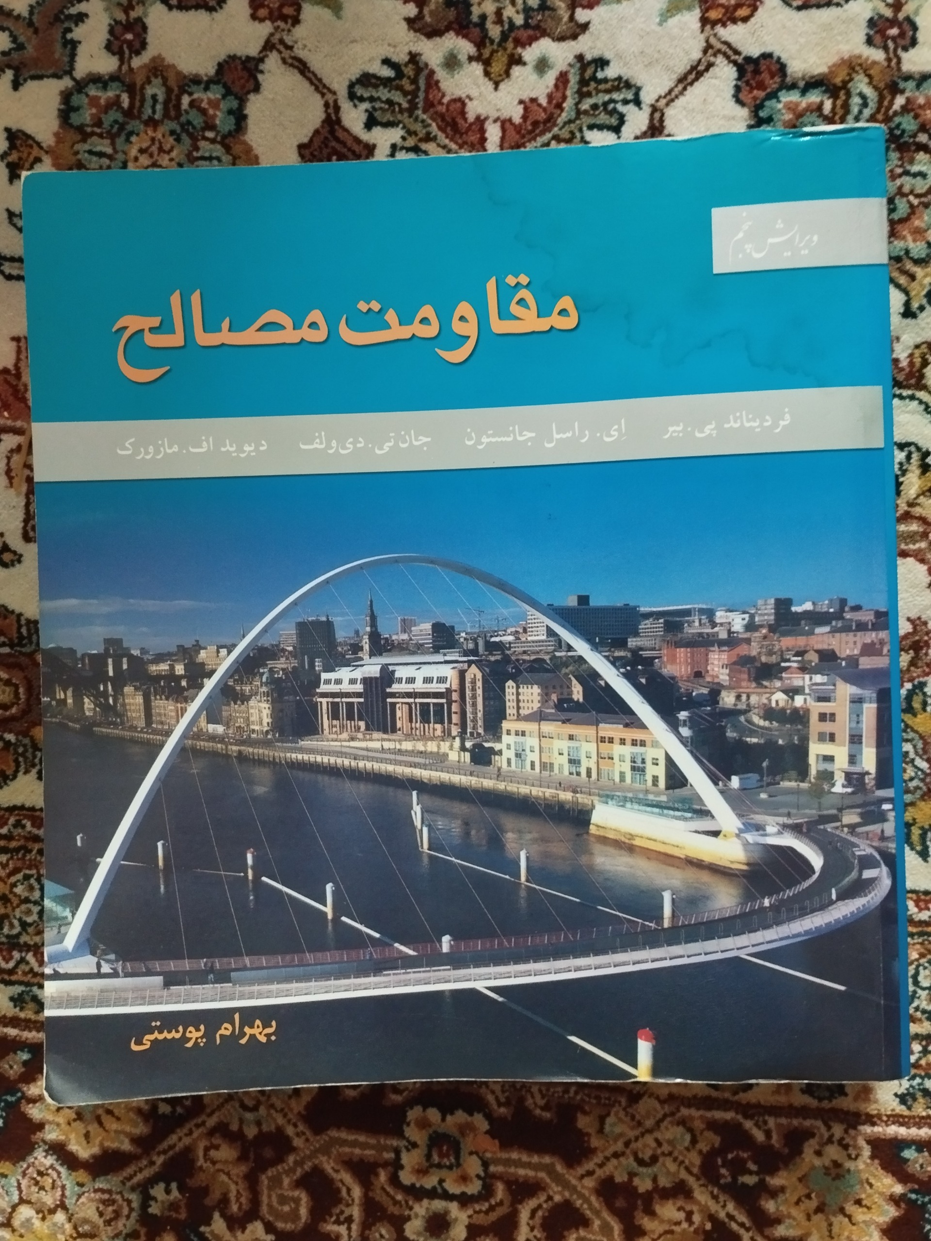 مقاومت مصالح جانستون ( بهرام پوستی )