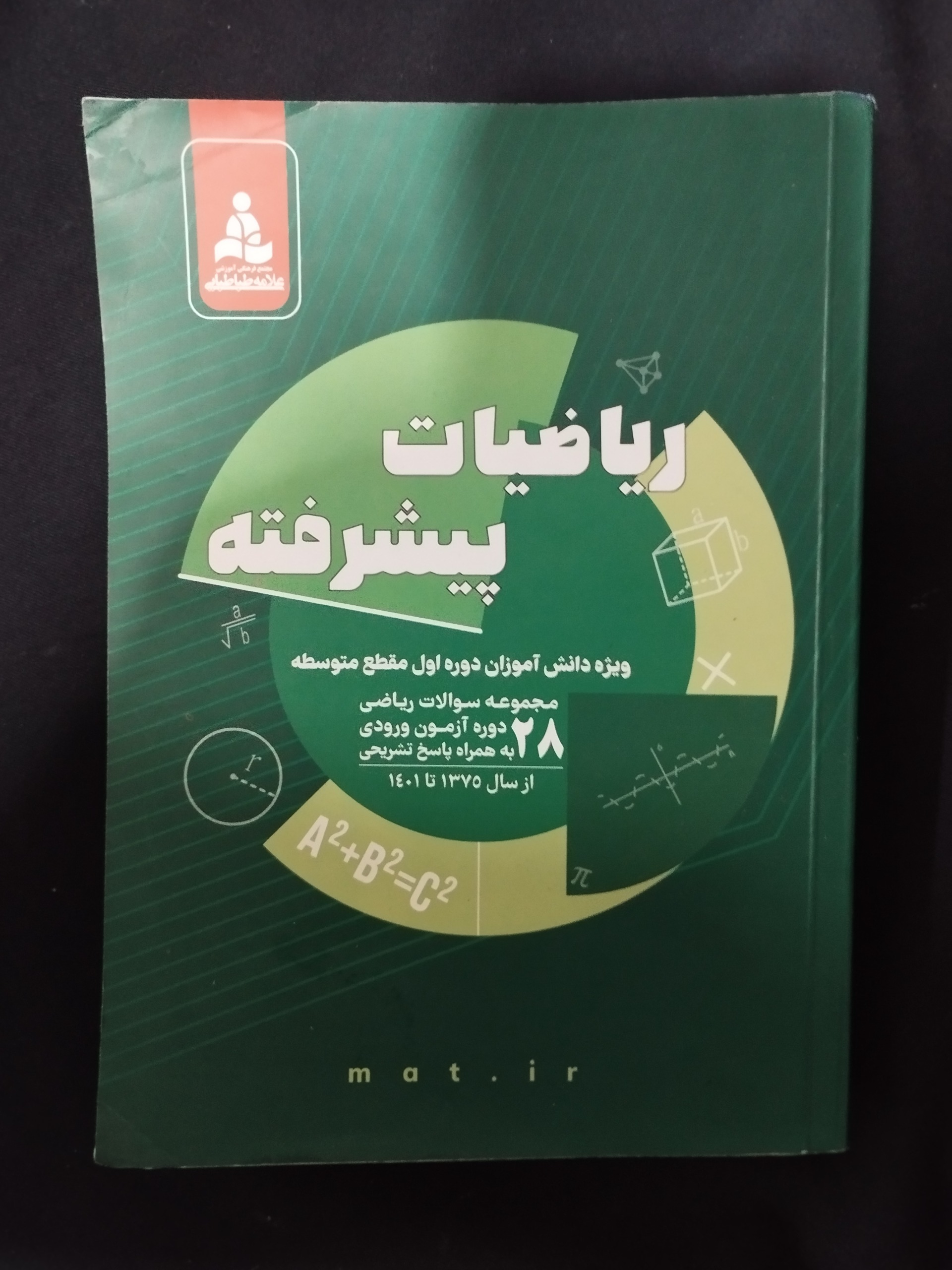 ریاضیات پیشرفته متوسطه اول علامه طباطبایی