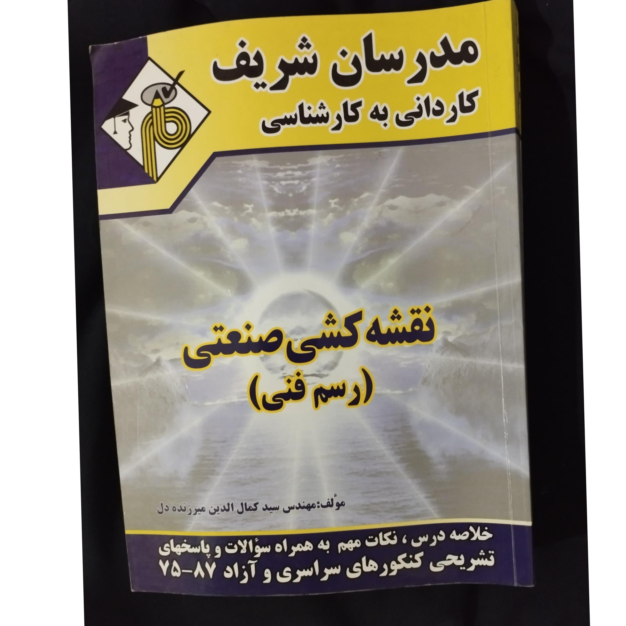 نقشه کشی صنعتی ( رسم فنی ) مدرسان شریف