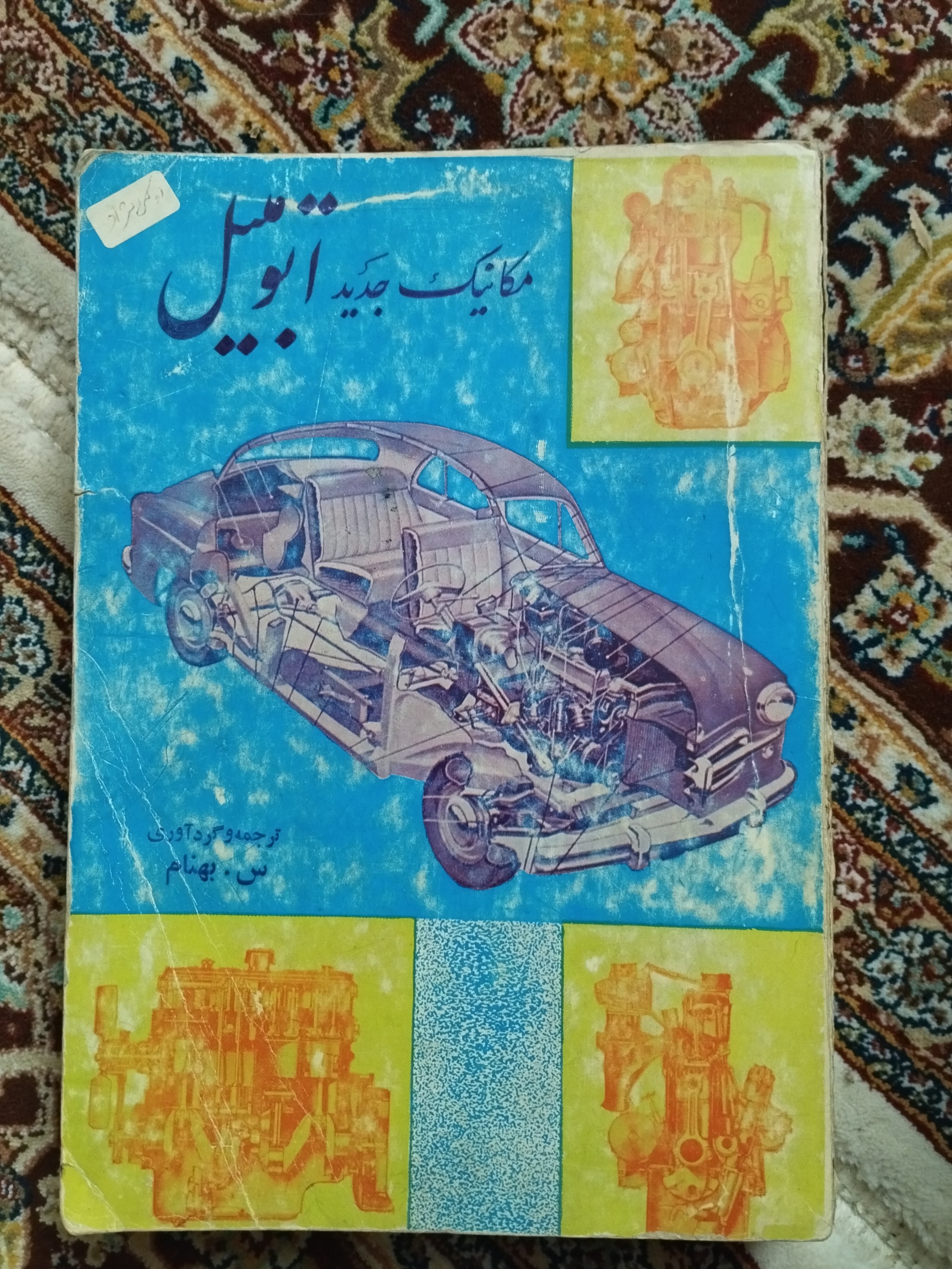 مکانیک جدید اتومبیل