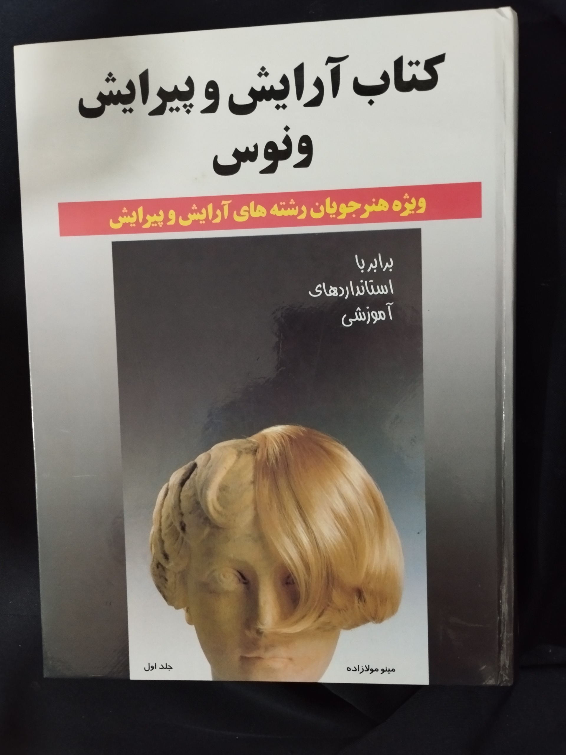 آرایش و پیرایش ونوس