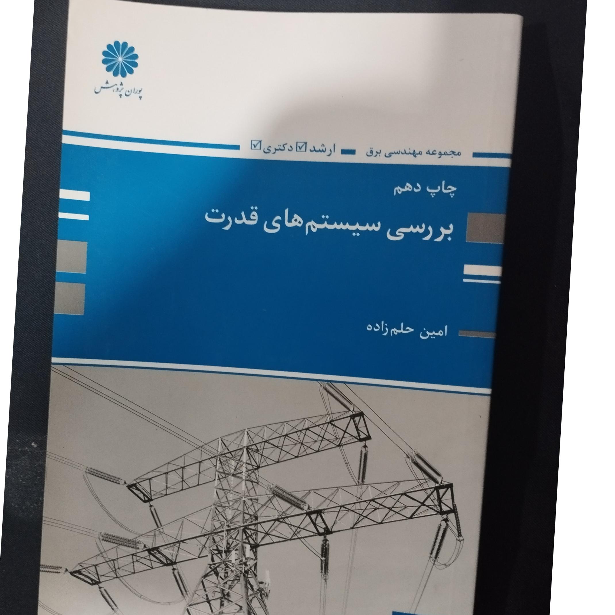 بررسی سیستم های قدرت 1 پوران پژوهش