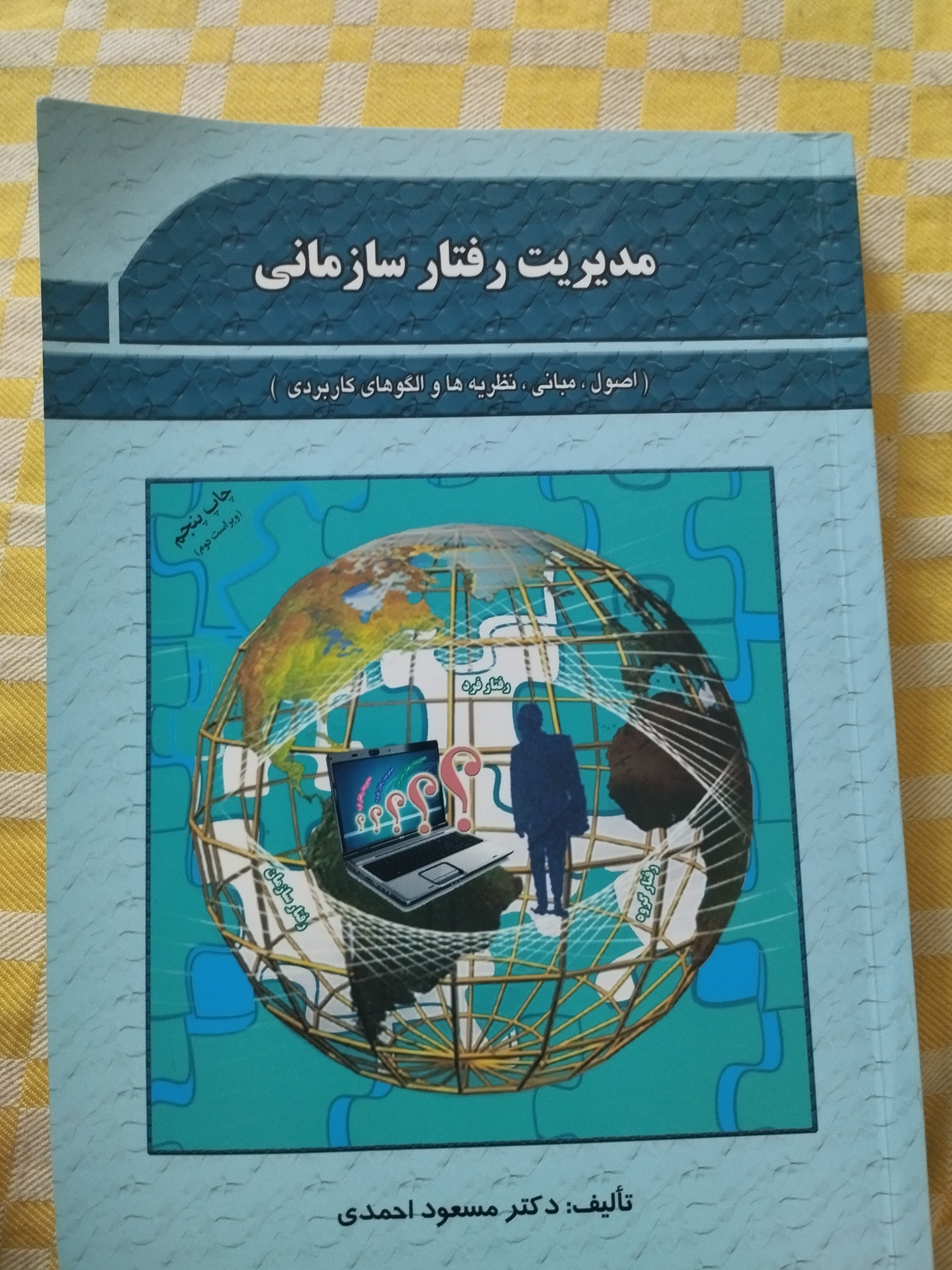 مدیریت رفتار سازمانی