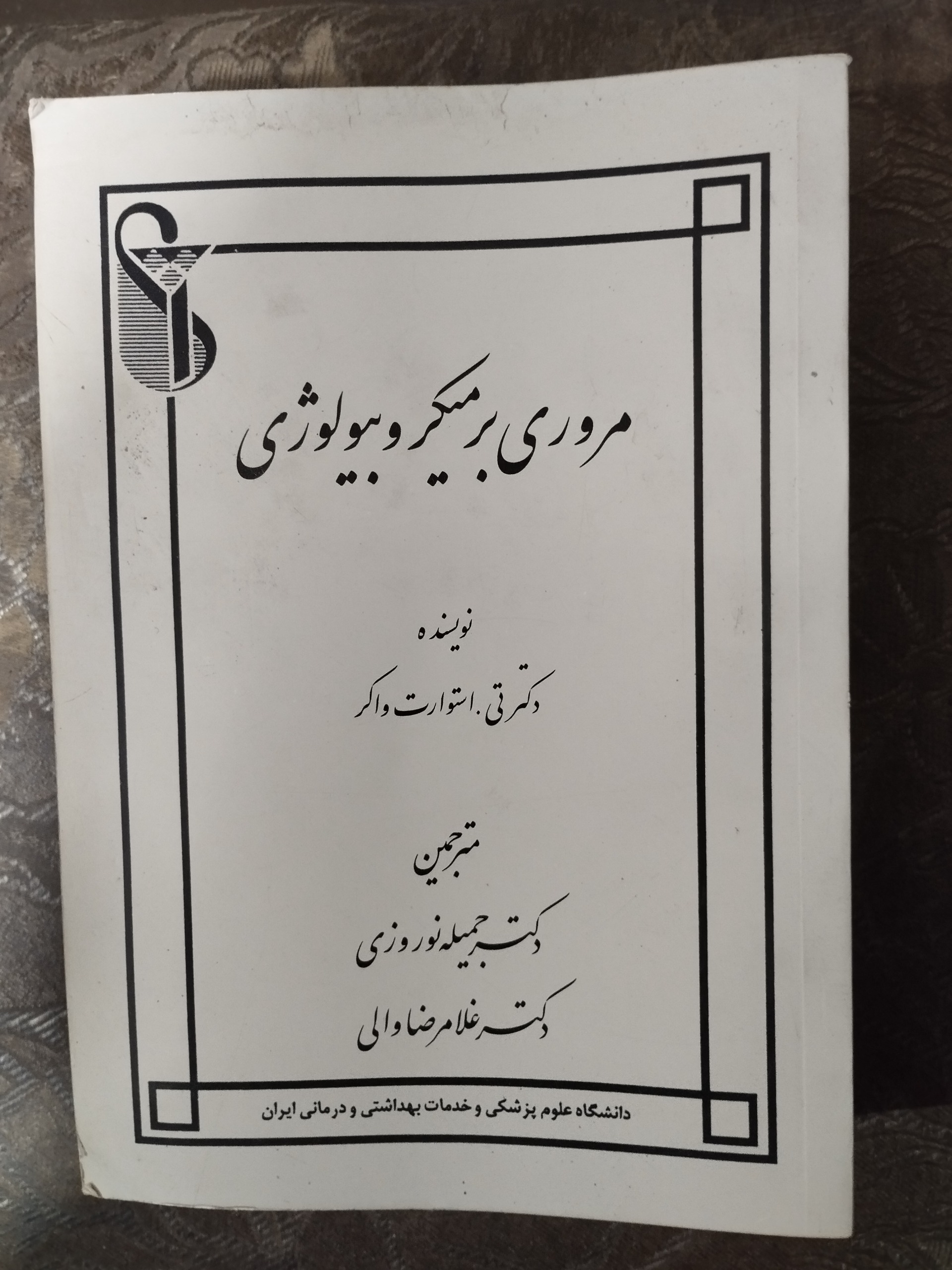 مروری بر میکروبیولوژی واکر