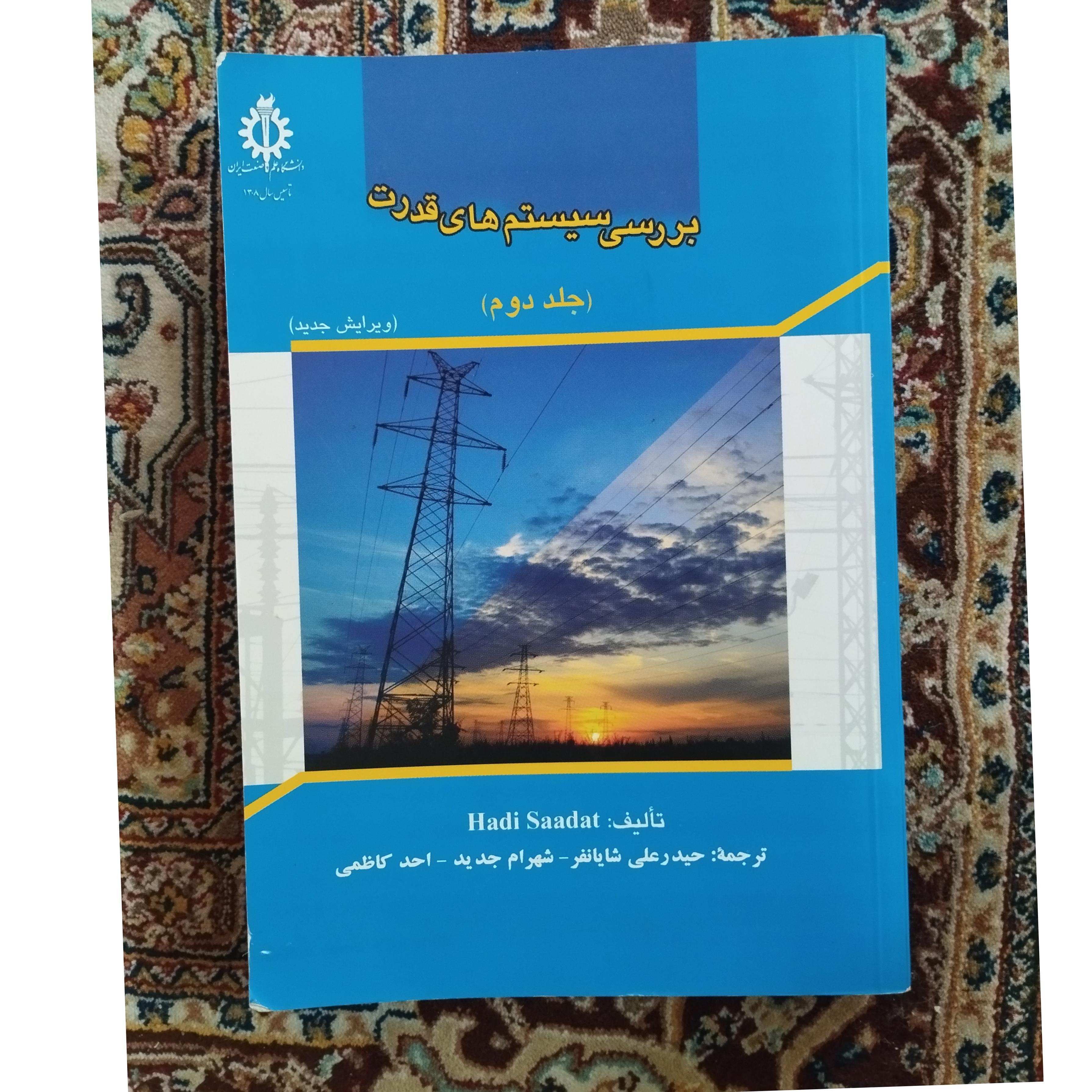 بررسی سیستم های قدرت جلد دوم