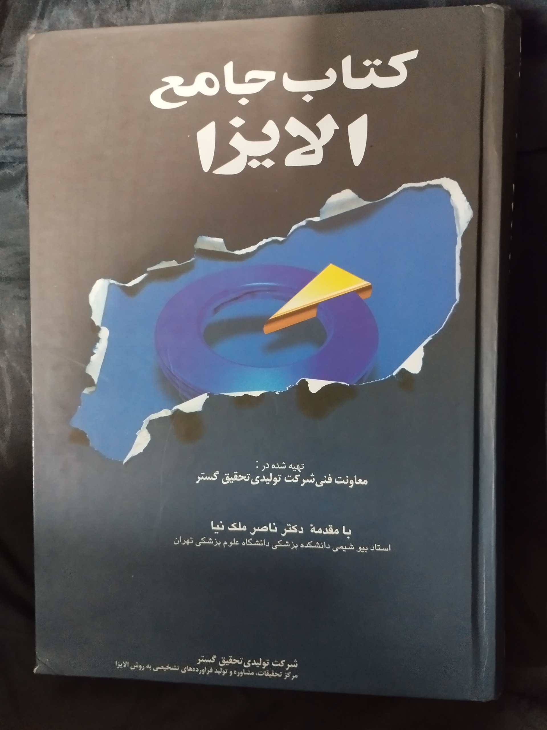 کتاب جامع الایزا
