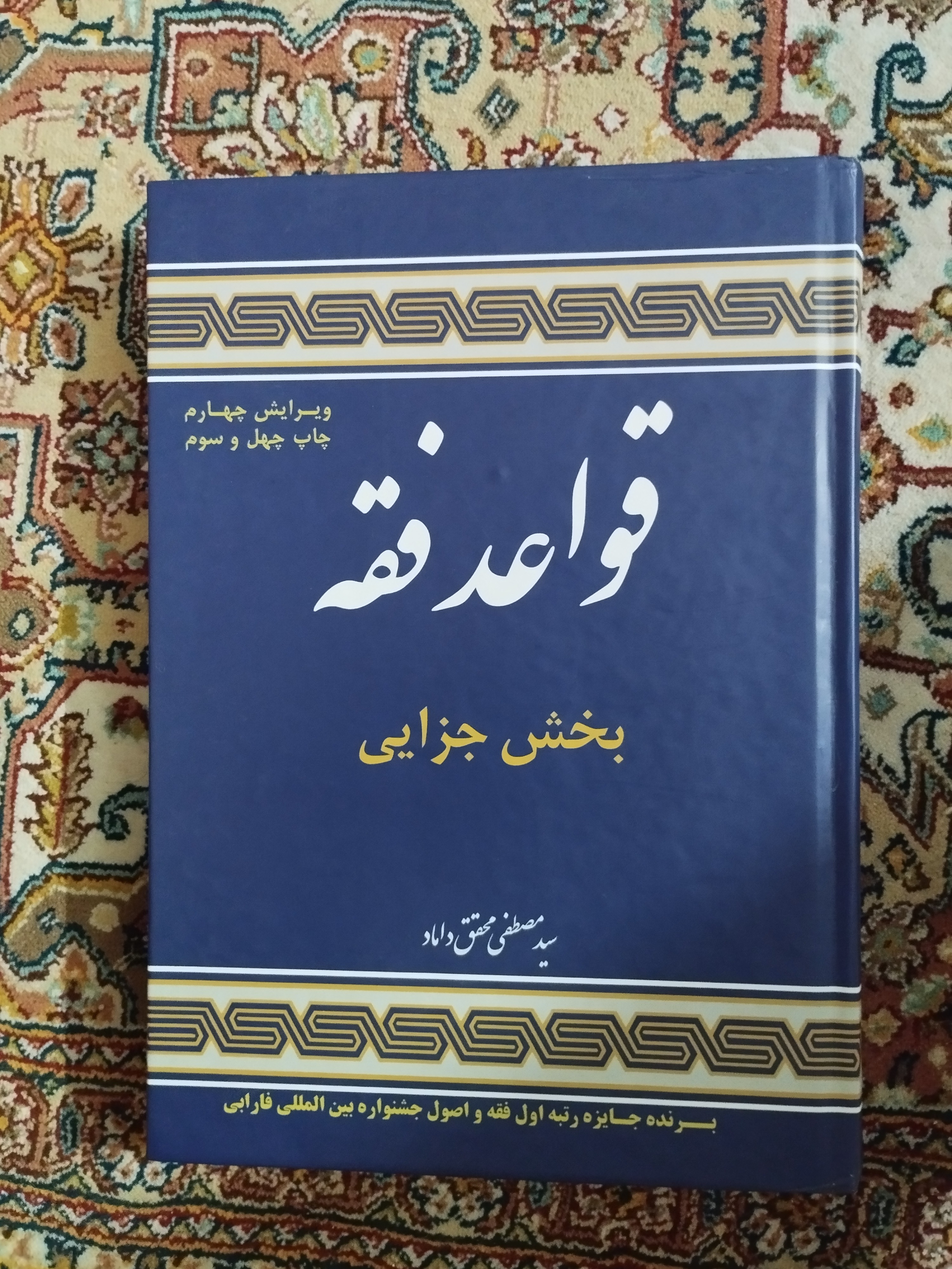قواعد فقه ( بخش جزایی ) محقق داماد