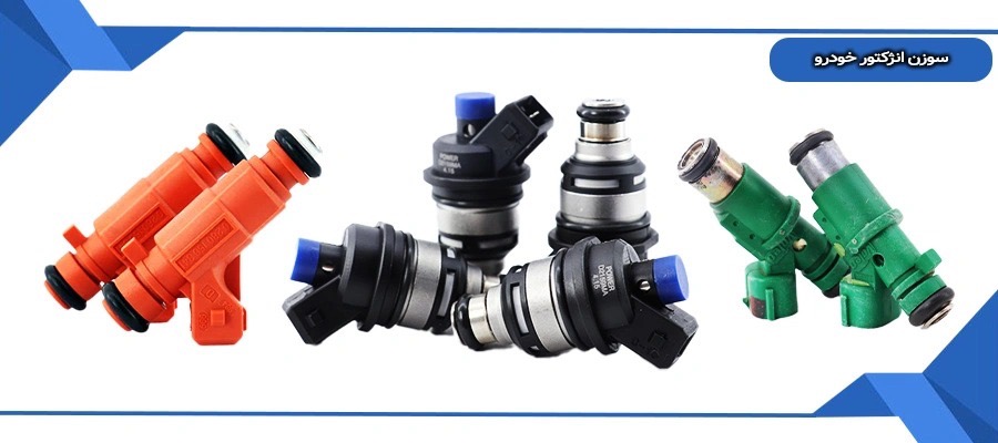 سوزن انژکتور تمام خودرو های داخلی