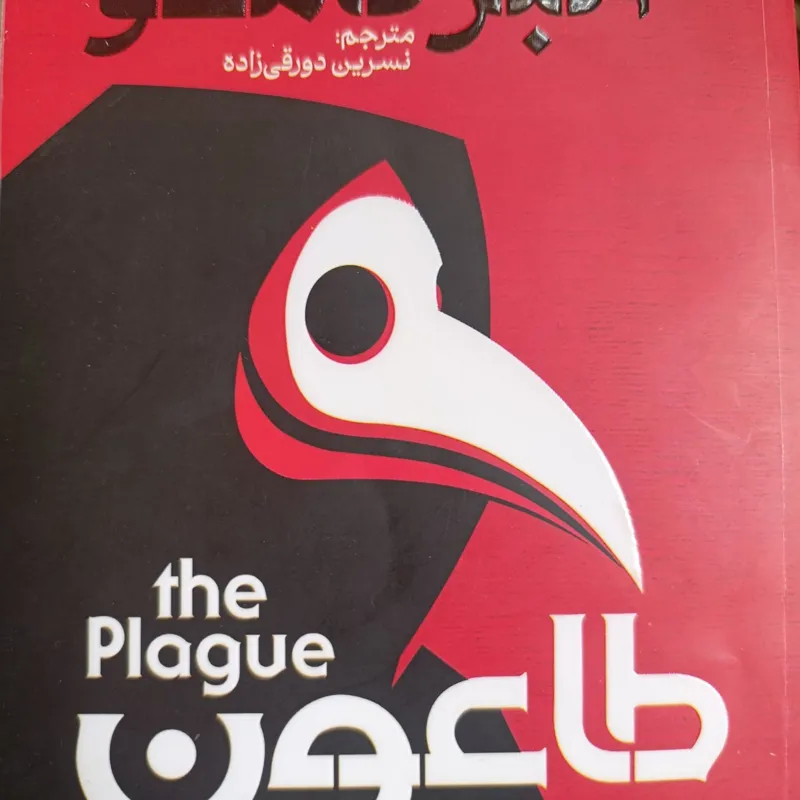 کتاب طاعون اثر آلبرکامو