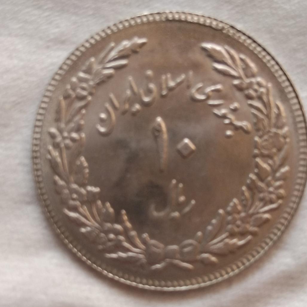 سکه 10 ریالی لاله ای ایراد در ضرب سکه
