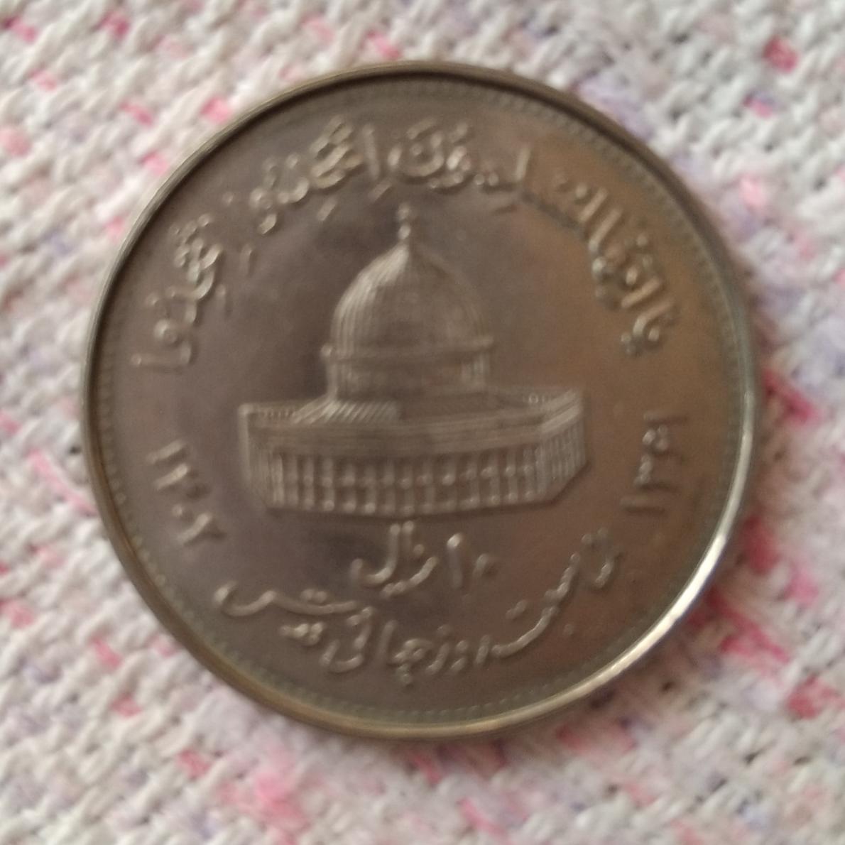 سکه 10 ریالی قدس