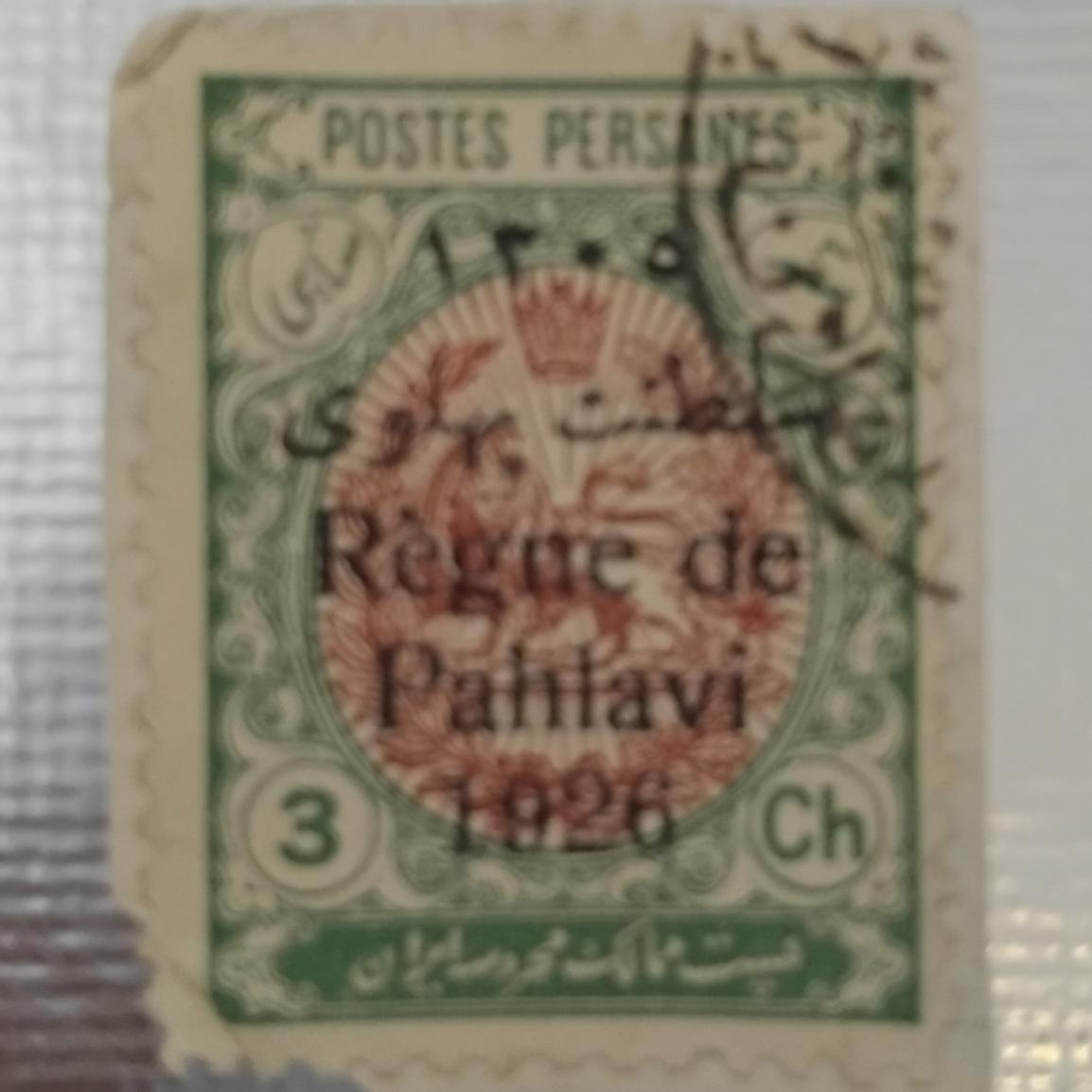 تمبر شیر و خورشید مهر پهلوی 3 شاهی