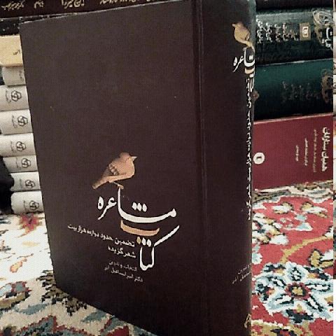 کتاب مشاعره اسماعیل آذر نایاب