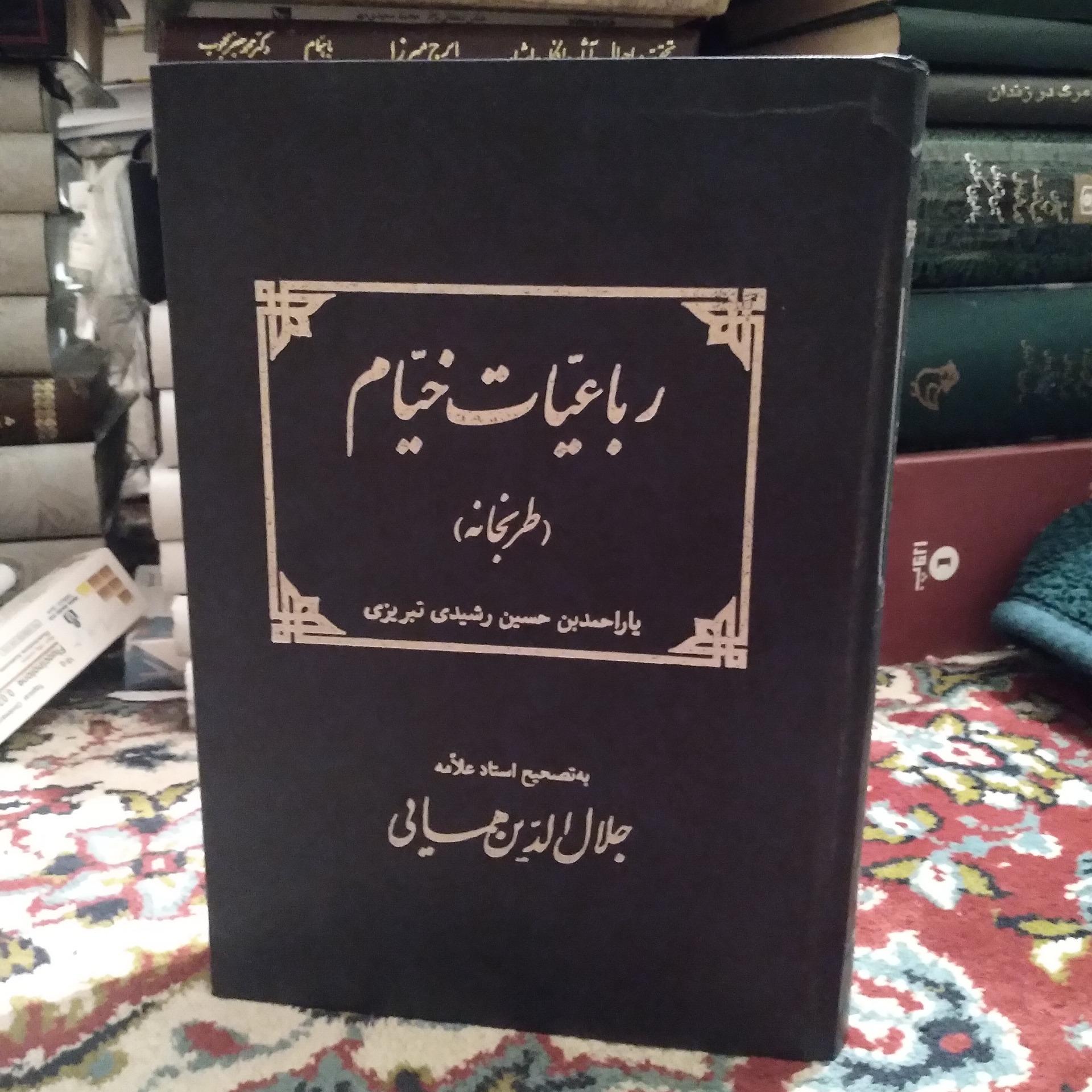 رباعیات خیام به اهتمام جلال الدین همایی نایاب
