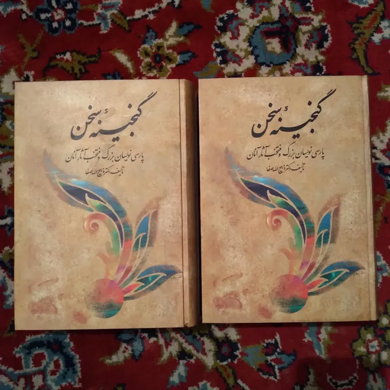 گنجینه سخن دوره کامل دو جلدی ذبیح الله صفا
