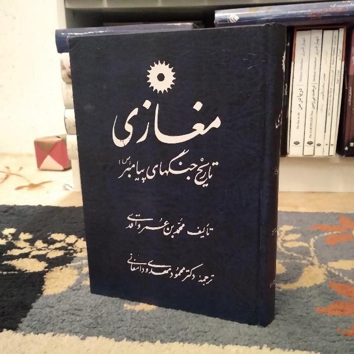 کتاب مغازی تاریخ جنگهای پیامبر ( جلد سخت سلفون )
