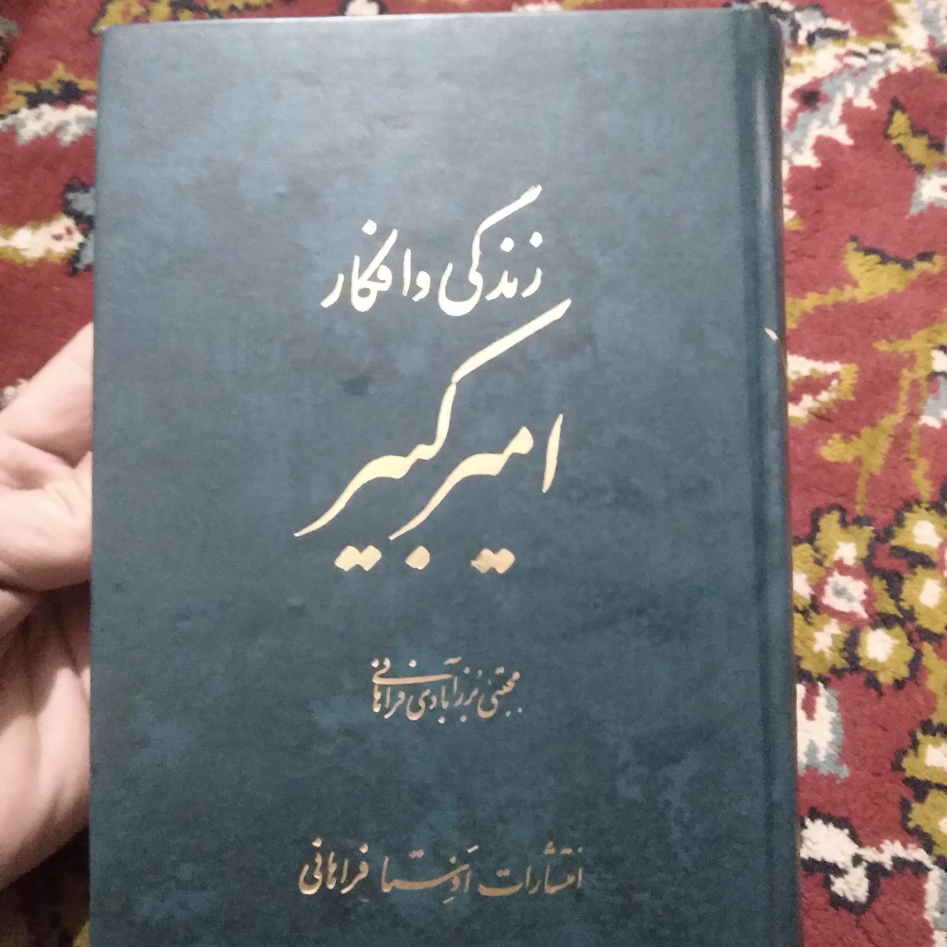 زندگی و افکار امیرکبیر