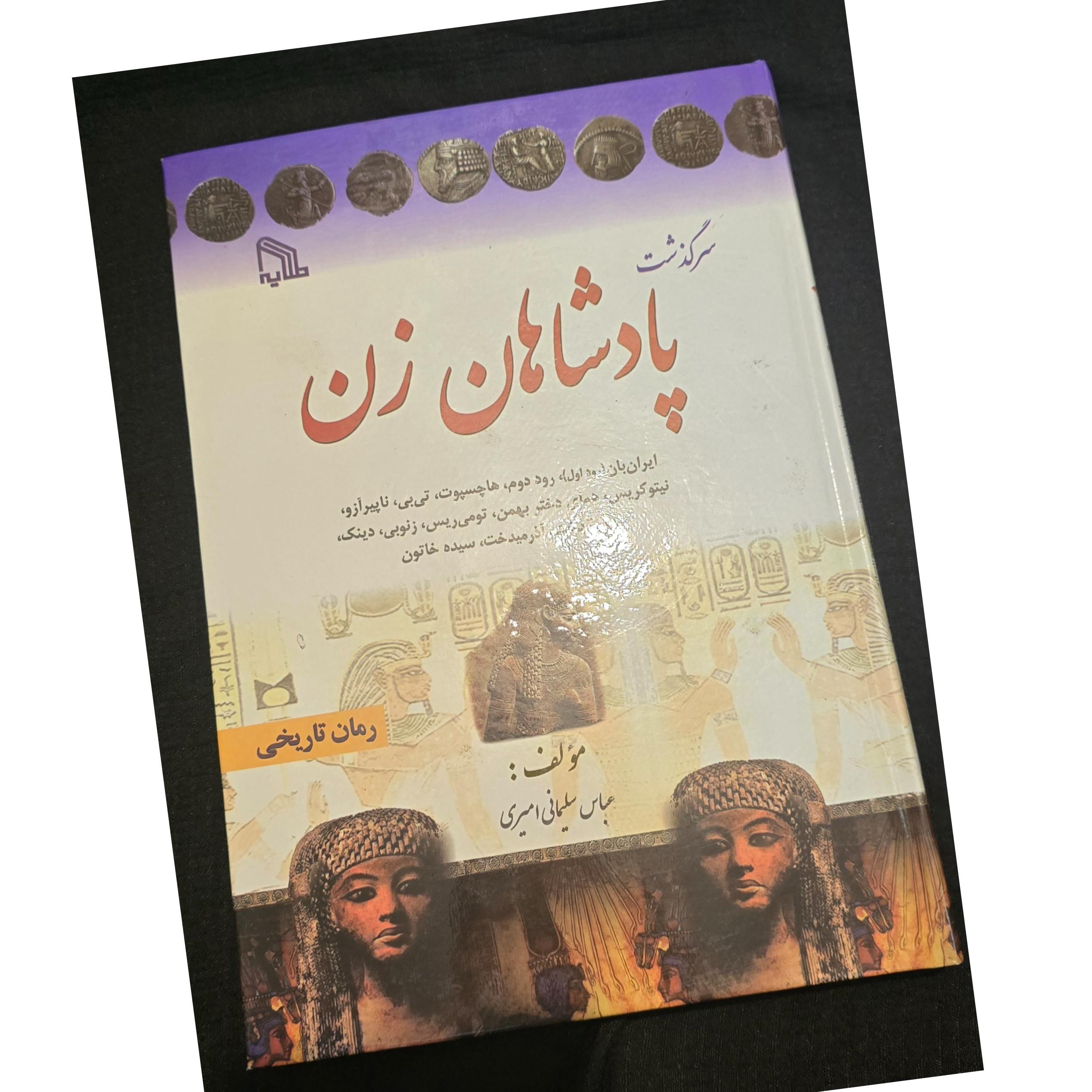 سرگذشت پادشاهان زن