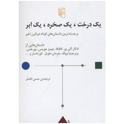 یک درخت یک صخره یک ابر