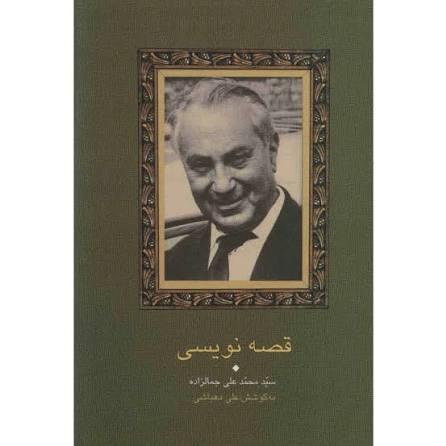 قصه نویسی جمالزاده