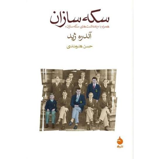 رمان سکه سازان آندره ژید